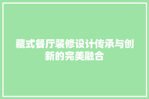 藏式餐厅装修设计传承与创新的完美融合
