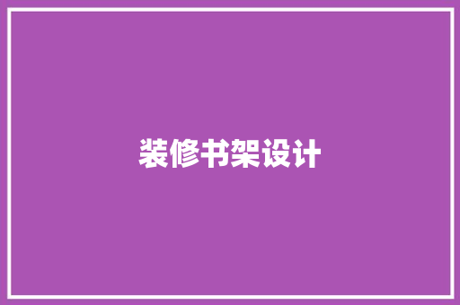 装修书架设计 知识问答