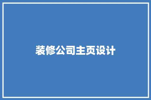 装修公司主页设计