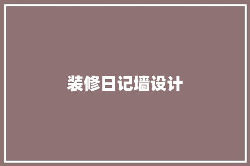 装修日记墙设计