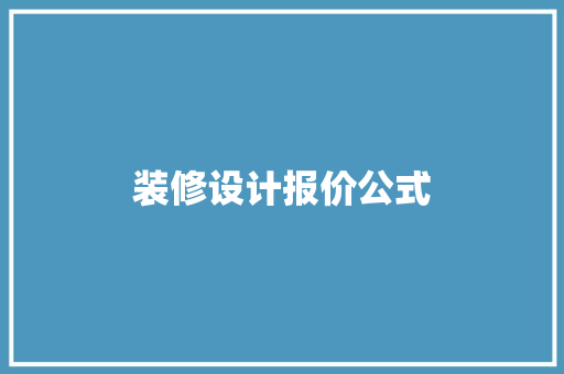 装修设计报价公式 常用建材