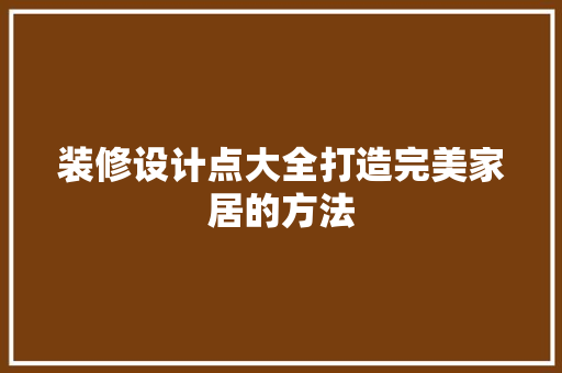 装修设计点大全打造完美家居的方法