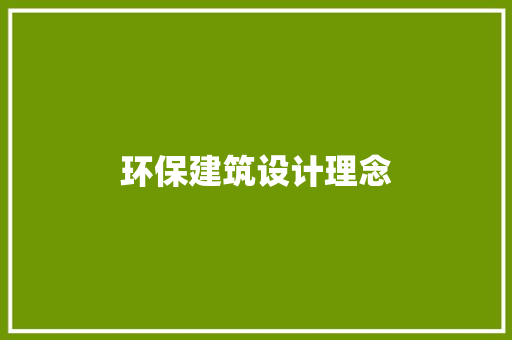 环保建筑设计理念