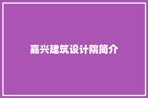 嘉兴建筑设计院简介