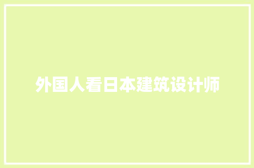 外国人看日本建筑设计师