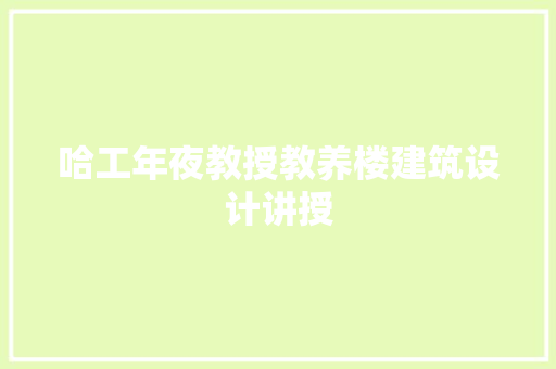 哈工年夜教授教养楼建筑设计讲授