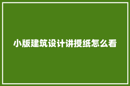 小版建筑设计讲授纸怎么看