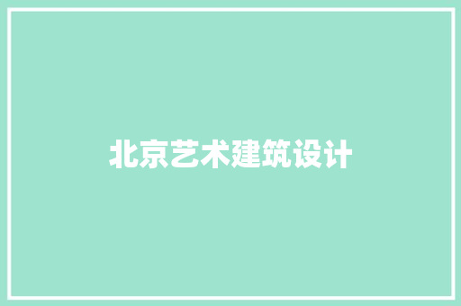 北京艺术建筑设计 公共建筑设计