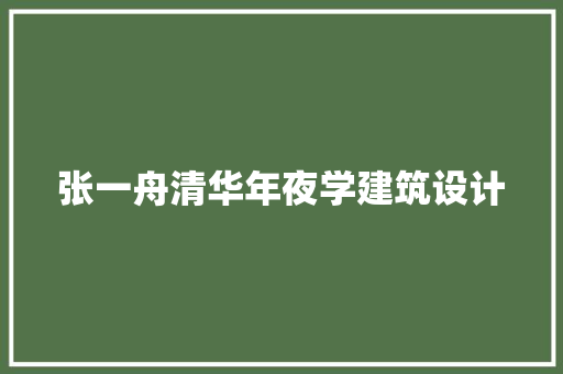 张一舟清华年夜学建筑设计 新型材料