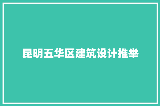 昆明五华区建筑设计推举