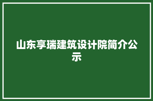 山东享瑞建筑设计院简介公示 建筑法规