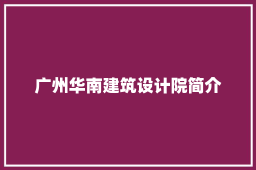 广州华南建筑设计院简介