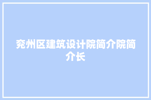兖州区建筑设计院简介院简介长