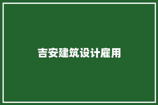 吉安建筑设计雇用