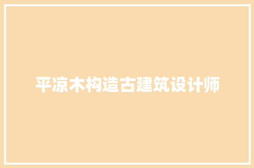 平凉木构造古建筑设计师