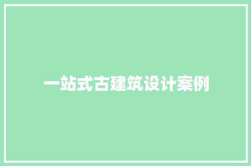 一站式古建筑设计案例