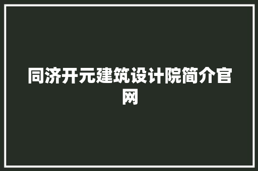 同济开元建筑设计院简介官网
