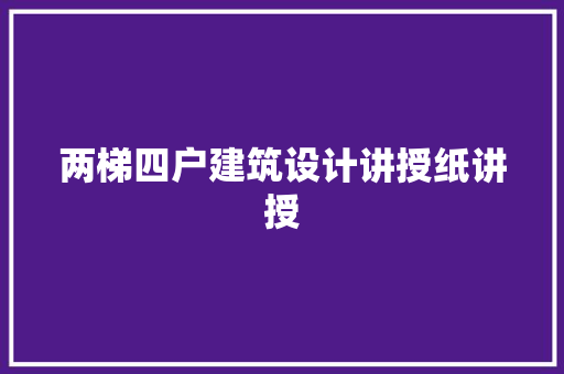 两梯四户建筑设计讲授纸讲授 生态建筑设计