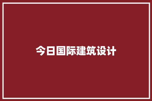 今日国际建筑设计