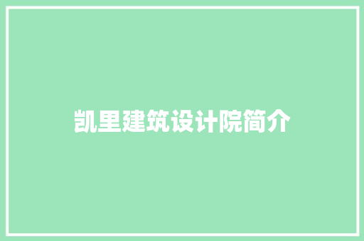 凯里建筑设计院简介
