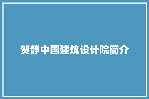 贺静中国建筑设计院简介