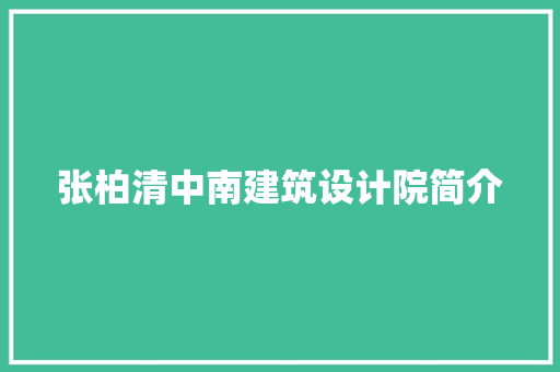 张柏清中南建筑设计院简介