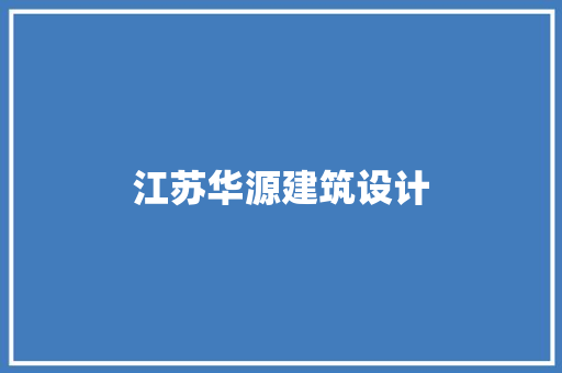 江苏华源建筑设计