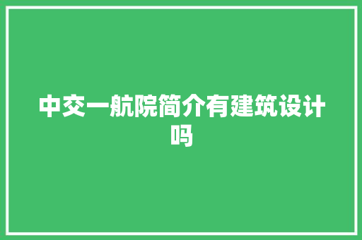 中交一航院简介有建筑设计吗