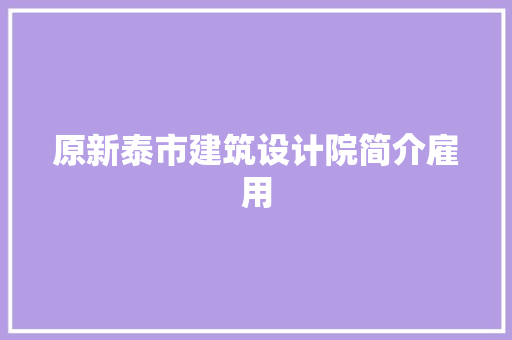 原新泰市建筑设计院简介雇用 新型材料