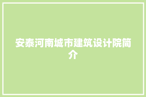 安泰河南城市建筑设计院简介