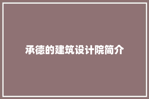 承德的建筑设计院简介 设计原则