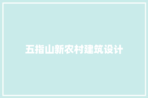 五指山新农村建筑设计 常用设备