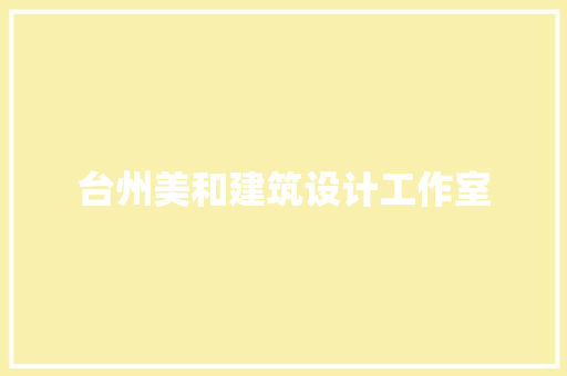 台州美和建筑设计工作室