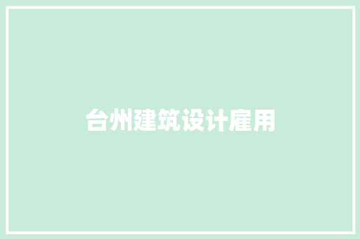 台州建筑设计雇用