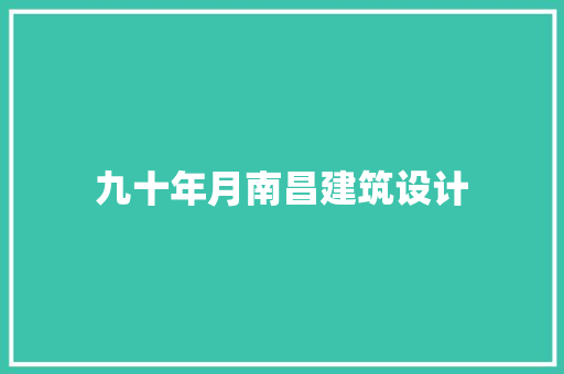 九十年月南昌建筑设计 施工管理