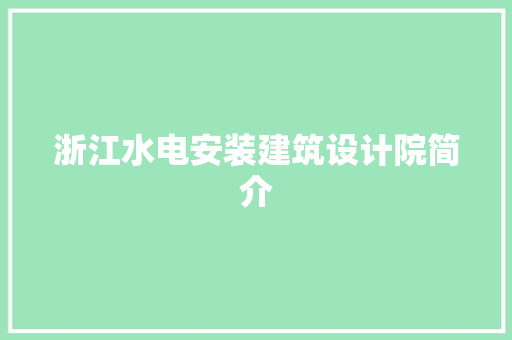 浙江水电安装建筑设计院简介 常用建材