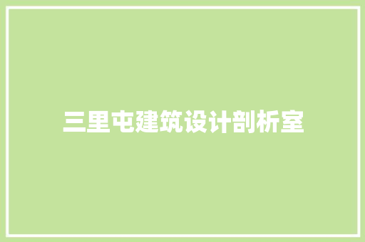 三里屯建筑设计剖析室
