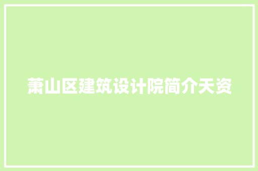 萧山区建筑设计院简介天资