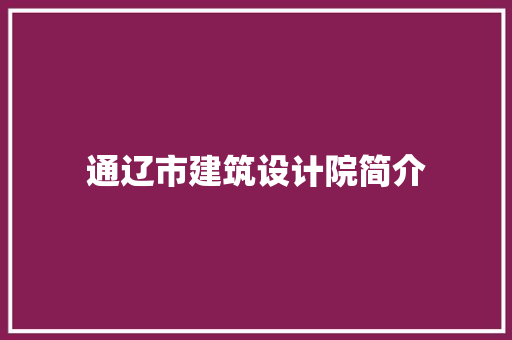 通辽市建筑设计院简介 常用设备