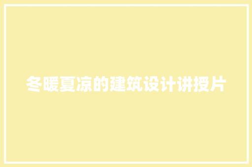 冬暖夏凉的建筑设计讲授片