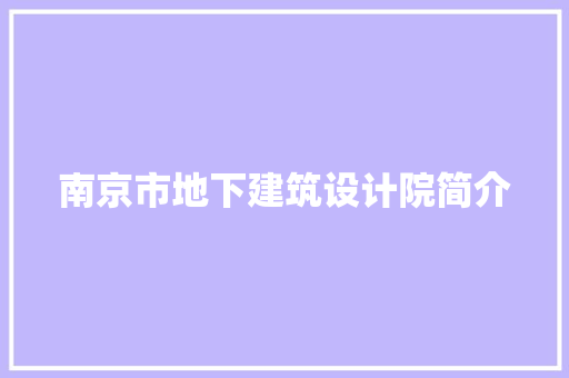 南京市地下建筑设计院简介