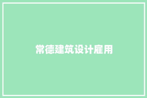 常德建筑设计雇用