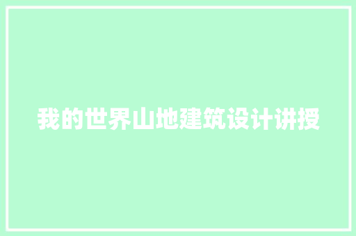 我的世界山地建筑设计讲授