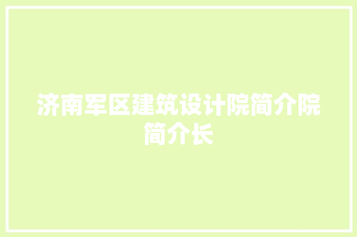 济南军区建筑设计院简介院简介长