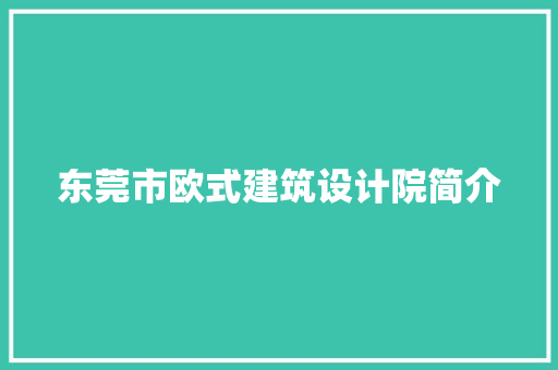 东莞市欧式建筑设计院简介