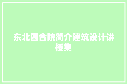 东北四合院简介建筑设计讲授集