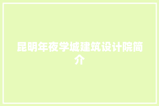 昆明年夜学城建筑设计院简介