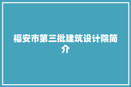 福安市第三批建筑设计院简介