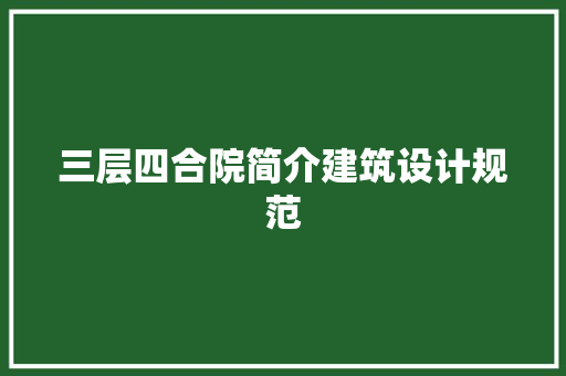 三层四合院简介建筑设计规范 生态建筑设计
