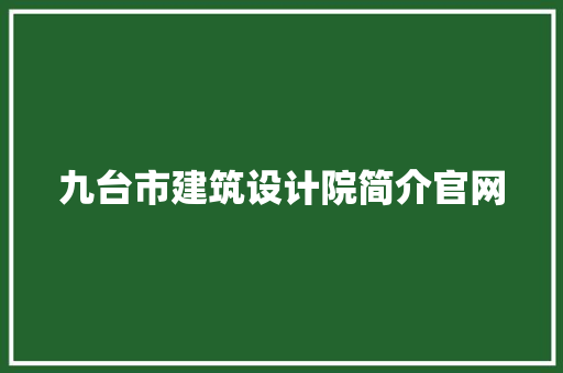 九台市建筑设计院简介官网